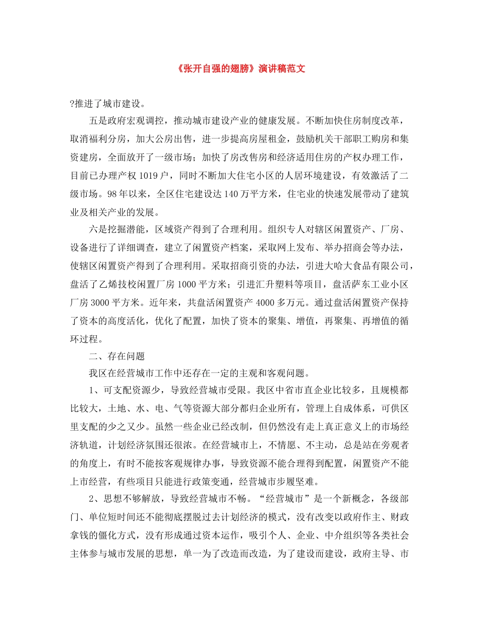 《张开自强的翅膀》演讲稿范文 _第1页