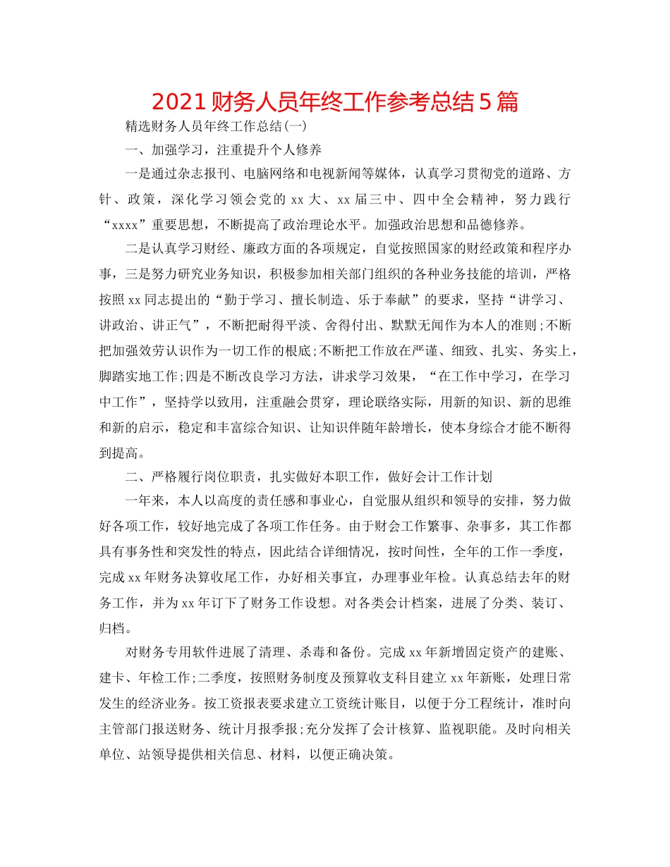 2024财务人员年终工作参考总结5篇 _第1页