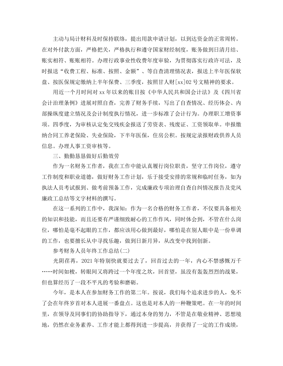 2024财务人员年终工作参考总结5篇 _第2页