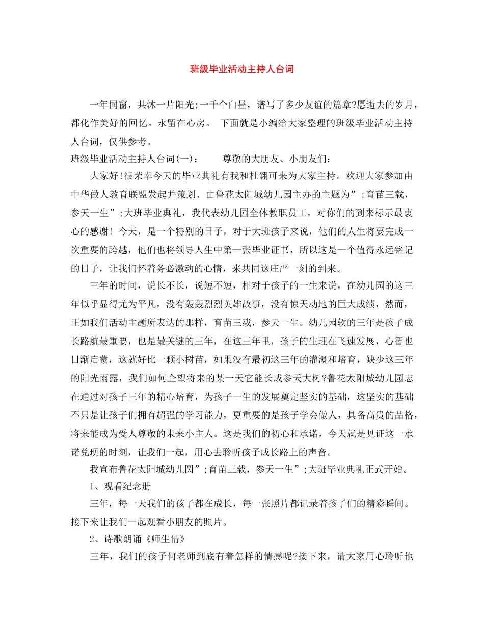 班级毕业活动主持人台词 _第1页