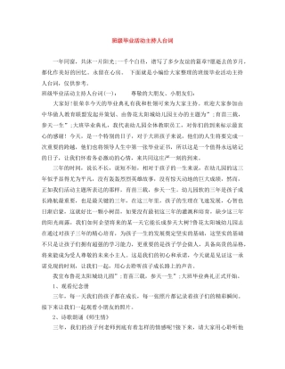 班级毕业活动主持人台词 