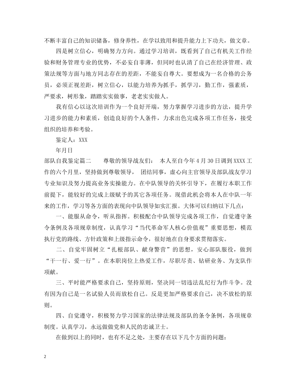 部队自我鉴定300字_部队个人工作小结 _第2页