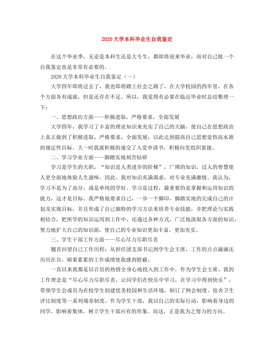 2024大学本科毕业生自我鉴定 _第1页