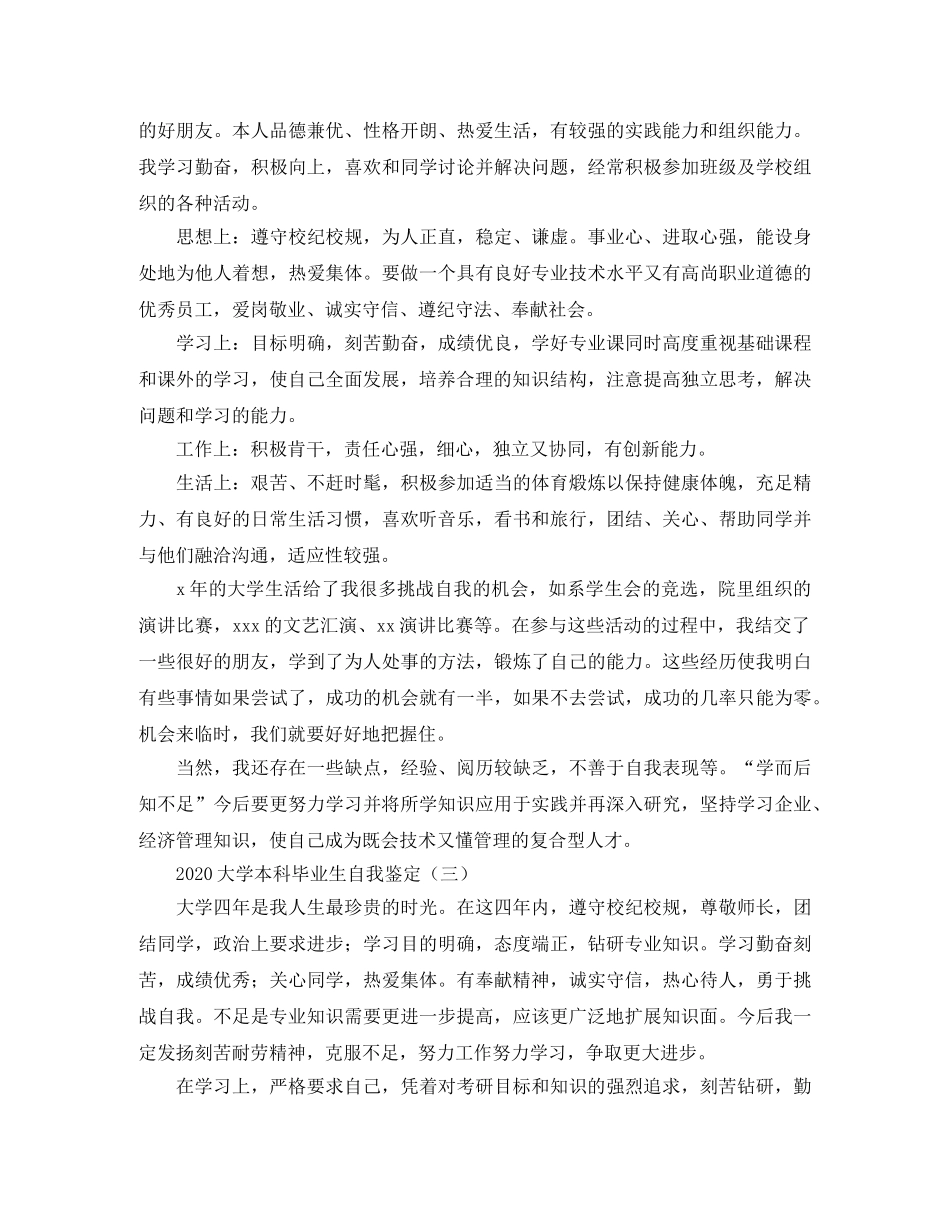 2024大学本科毕业生自我鉴定 _第3页