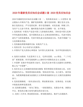 2024年最新党员应知应会试题2套 2024党员应知应会 