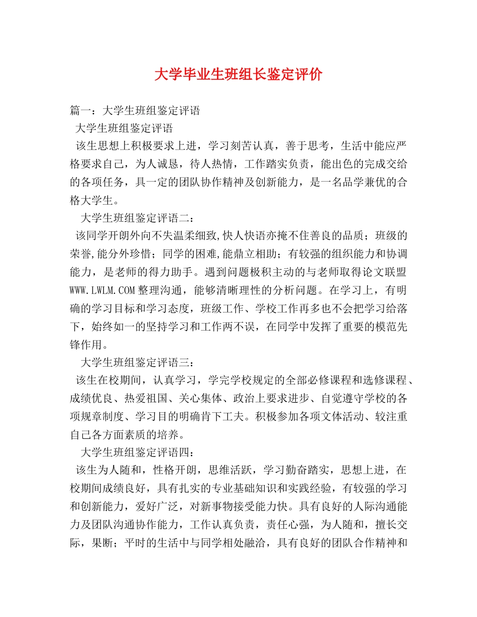 大学毕业生班组长鉴定评价 (2) _第1页