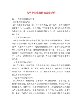 大学毕业生班组长鉴定评价 (2) 