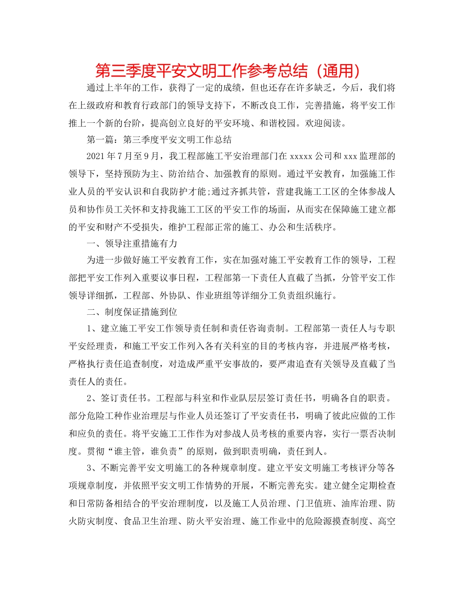 第三季度安全文明工作参考总结（通用） _第1页