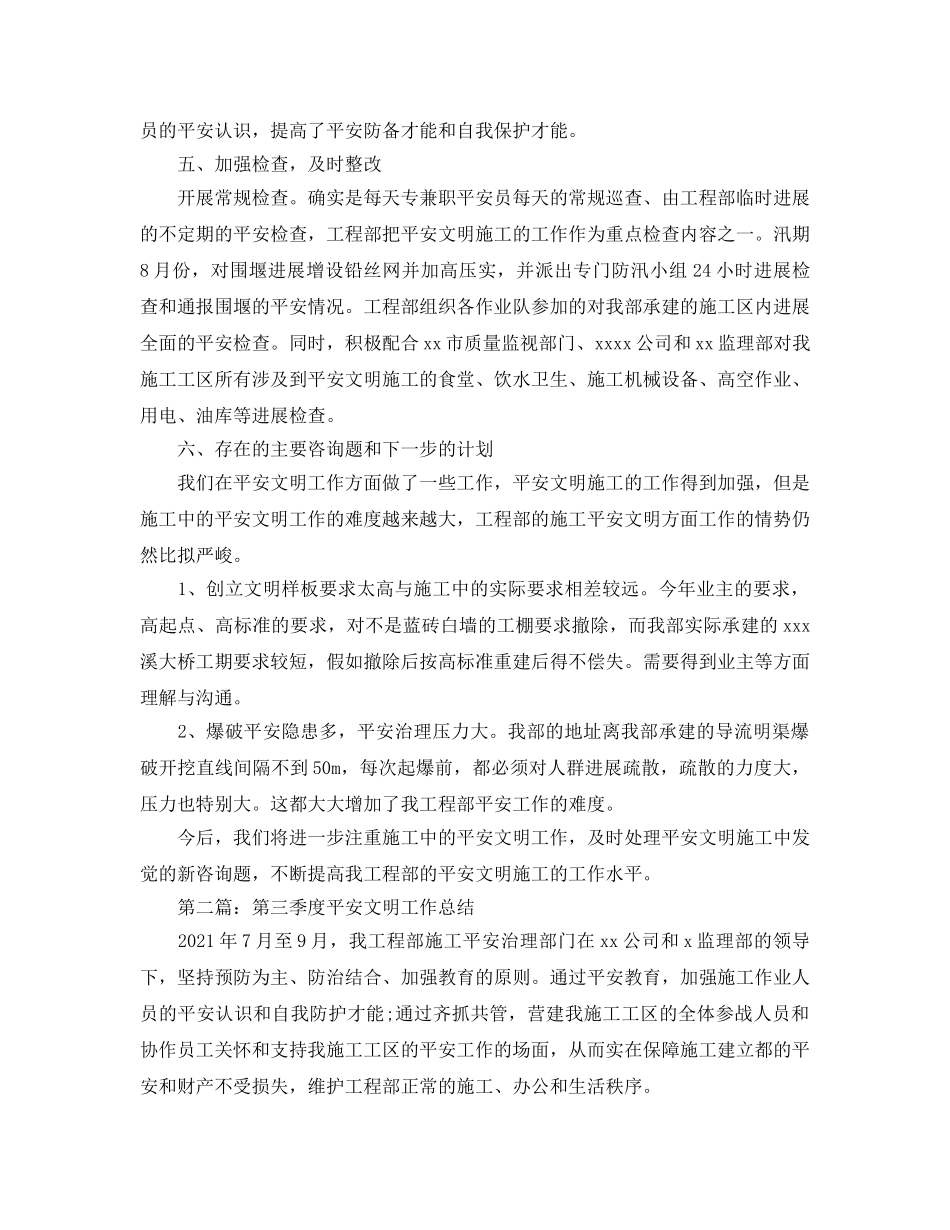 第三季度安全文明工作参考总结（通用） _第3页