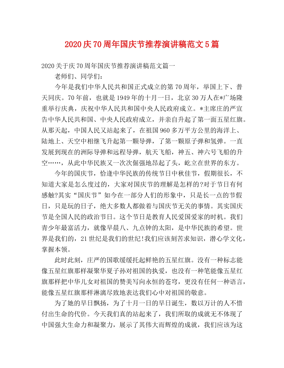 2024庆70周年国庆节推荐演讲稿范文5篇 _第1页
