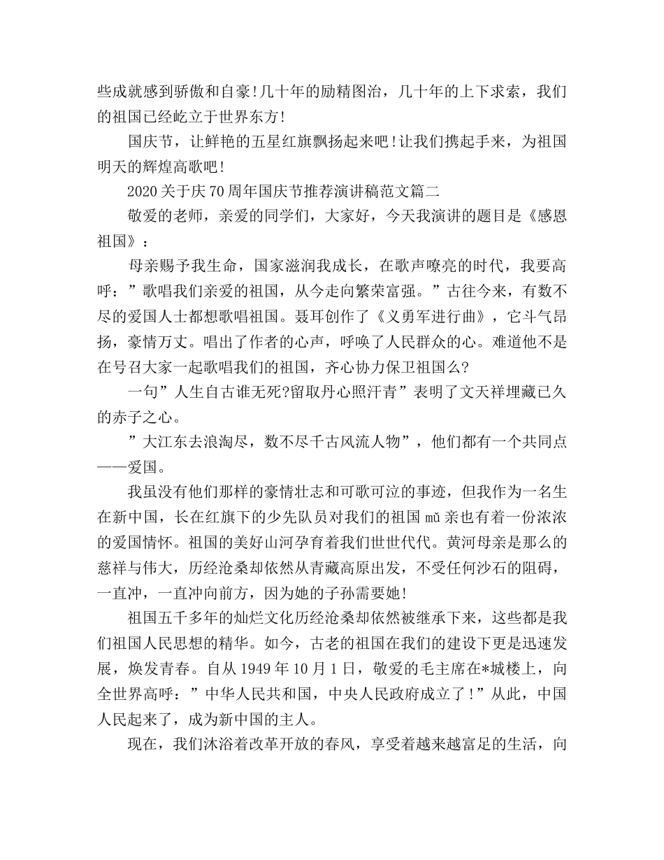 2024庆70周年国庆节推荐演讲稿范文5篇 _第2页