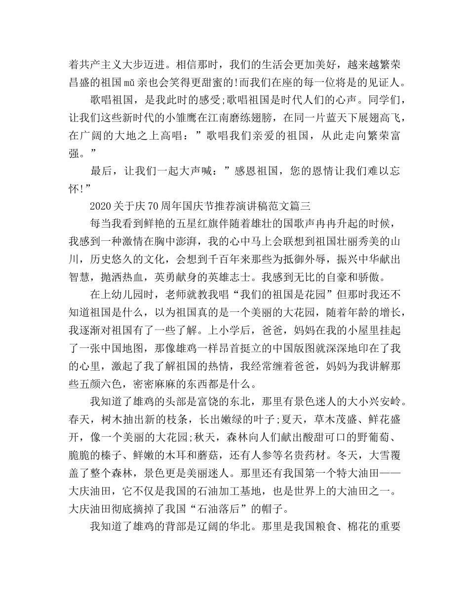 2024庆70周年国庆节推荐演讲稿范文5篇 _第3页