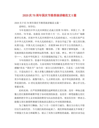 2024庆70周年国庆节推荐演讲稿范文5篇 