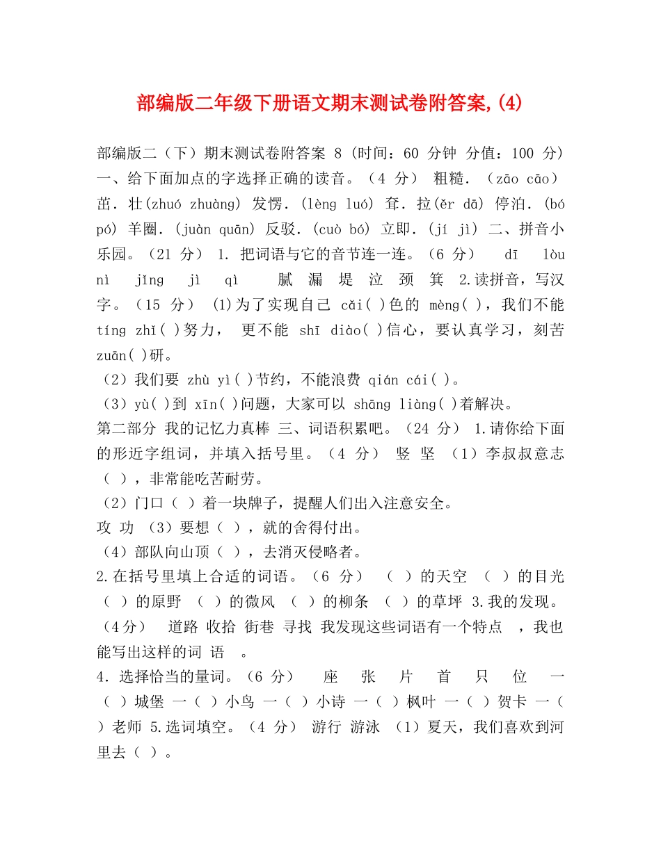 部编版二年级下册语文期末测试卷附答案,(4) _第1页
