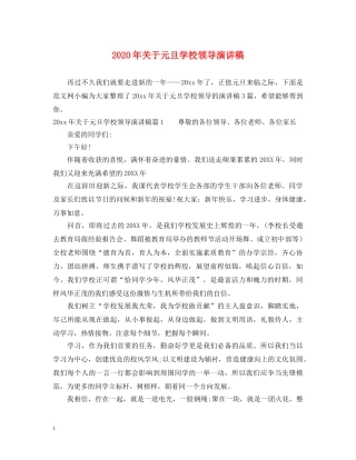 2024年关于元旦学校领导演讲稿 