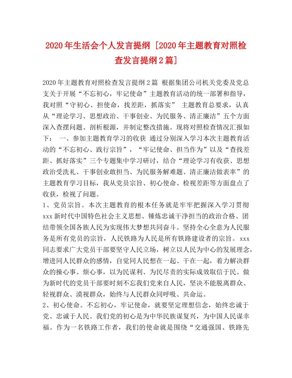 2024年生活会个人发言提纲 [2024年主题教育对照检查发言提纲2篇] _第1页