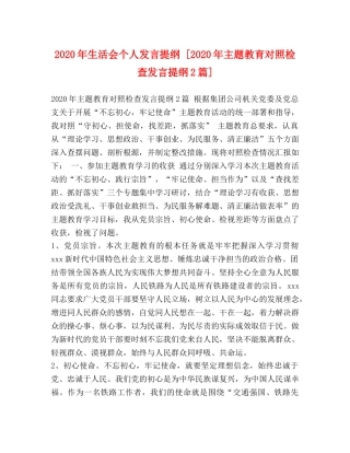 2024年生活会个人发言提纲 [2024年主题教育对照检查发言提纲2篇] 