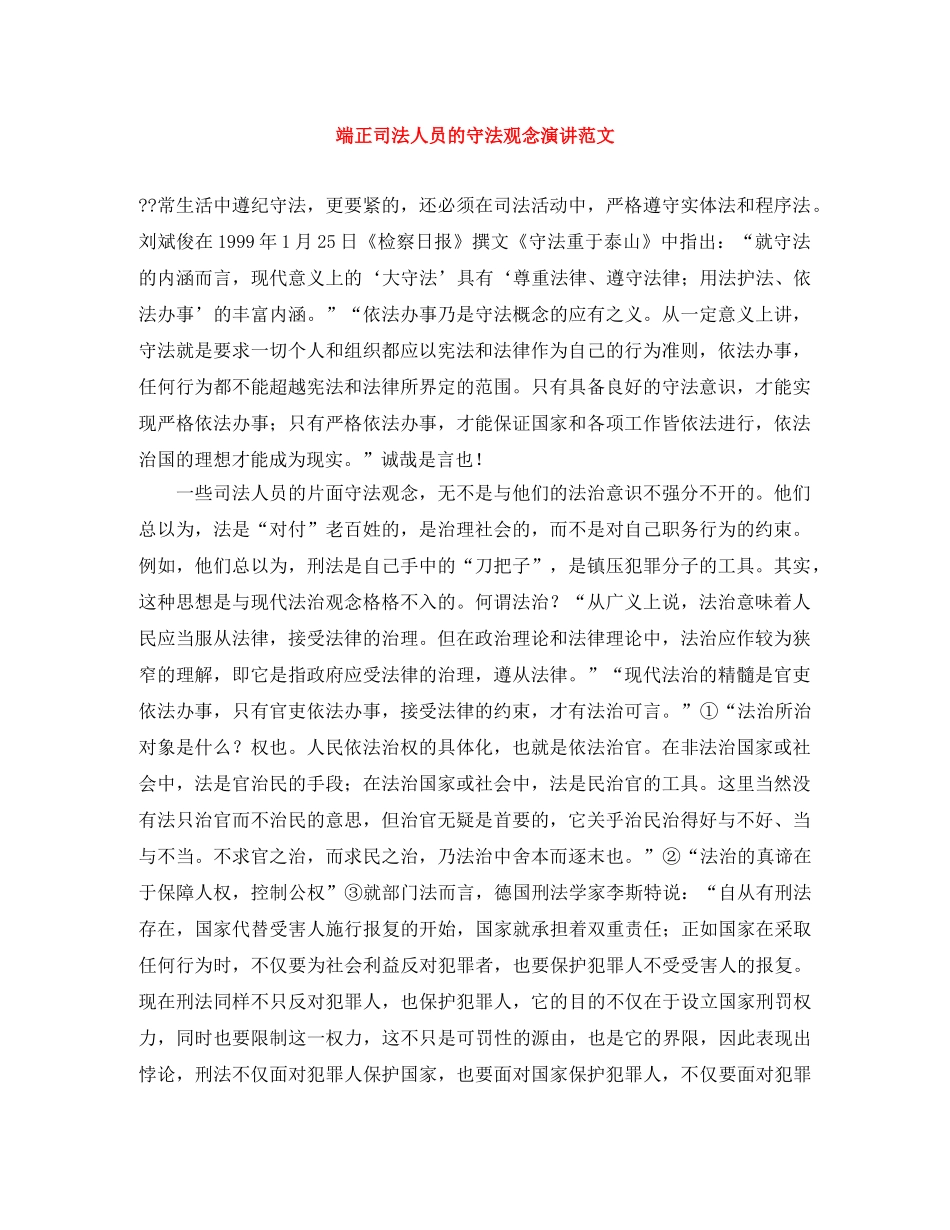 端正司法人员的守法观念演讲范文 _第1页