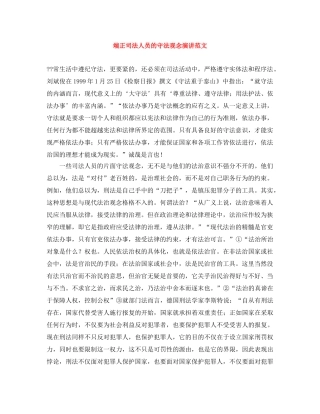 端正司法人员的守法观念演讲范文 
