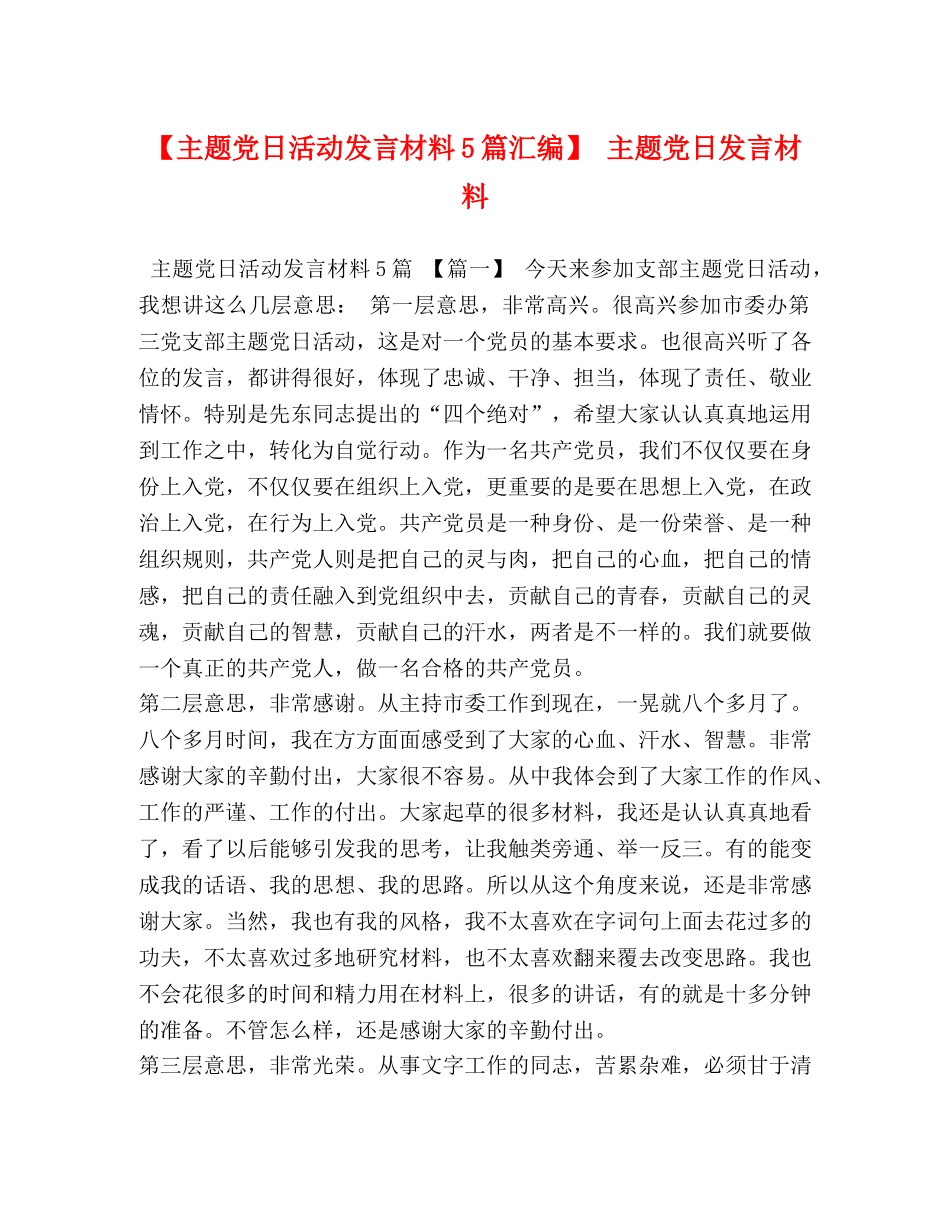 【主题党日活动发言材料5篇汇编】 主题党日发言材料 _第1页