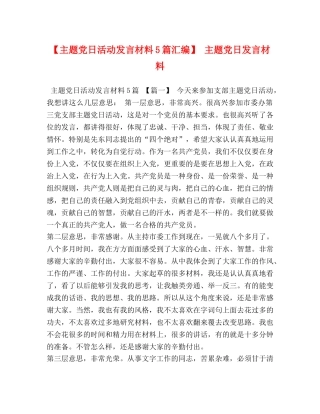 【主题党日活动发言材料5篇汇编】 主题党日发言材料 