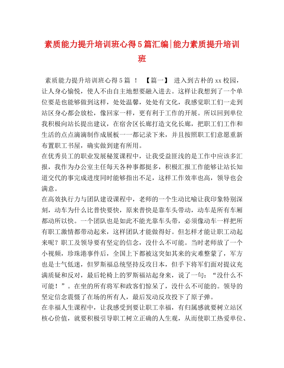 素质能力提升培训班心得5篇汇编-能力素质提升培训班 _第1页