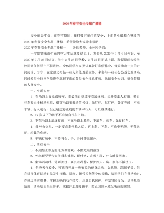 2024年春节安全专题广播稿 