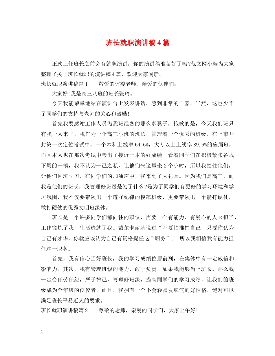 班长就职演讲稿4篇 _第1页