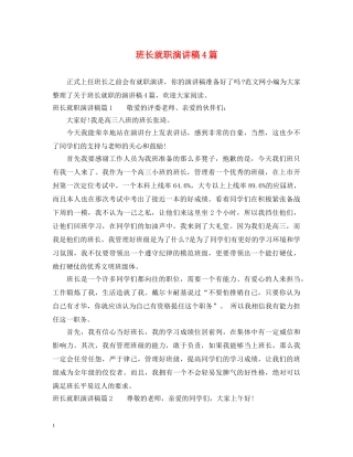 班长就职演讲稿4篇 