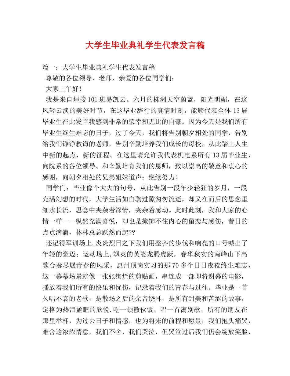 大学生毕业典礼学生代表发言稿 _第1页