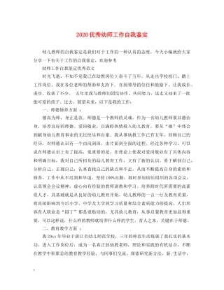 2024优秀幼师工作自我鉴定 