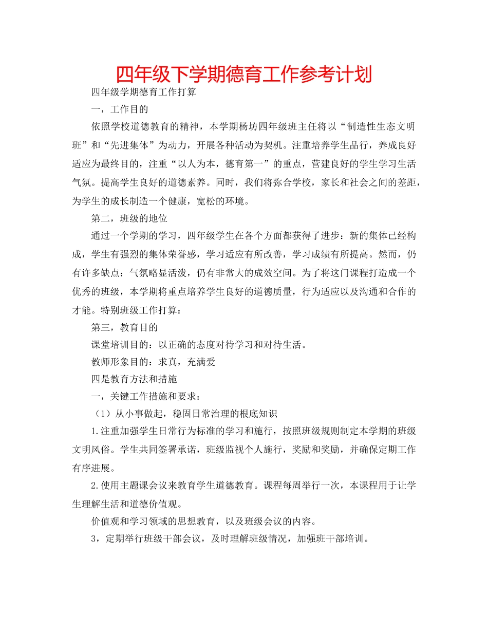 四年级下学期德育工作参考计划 _第1页