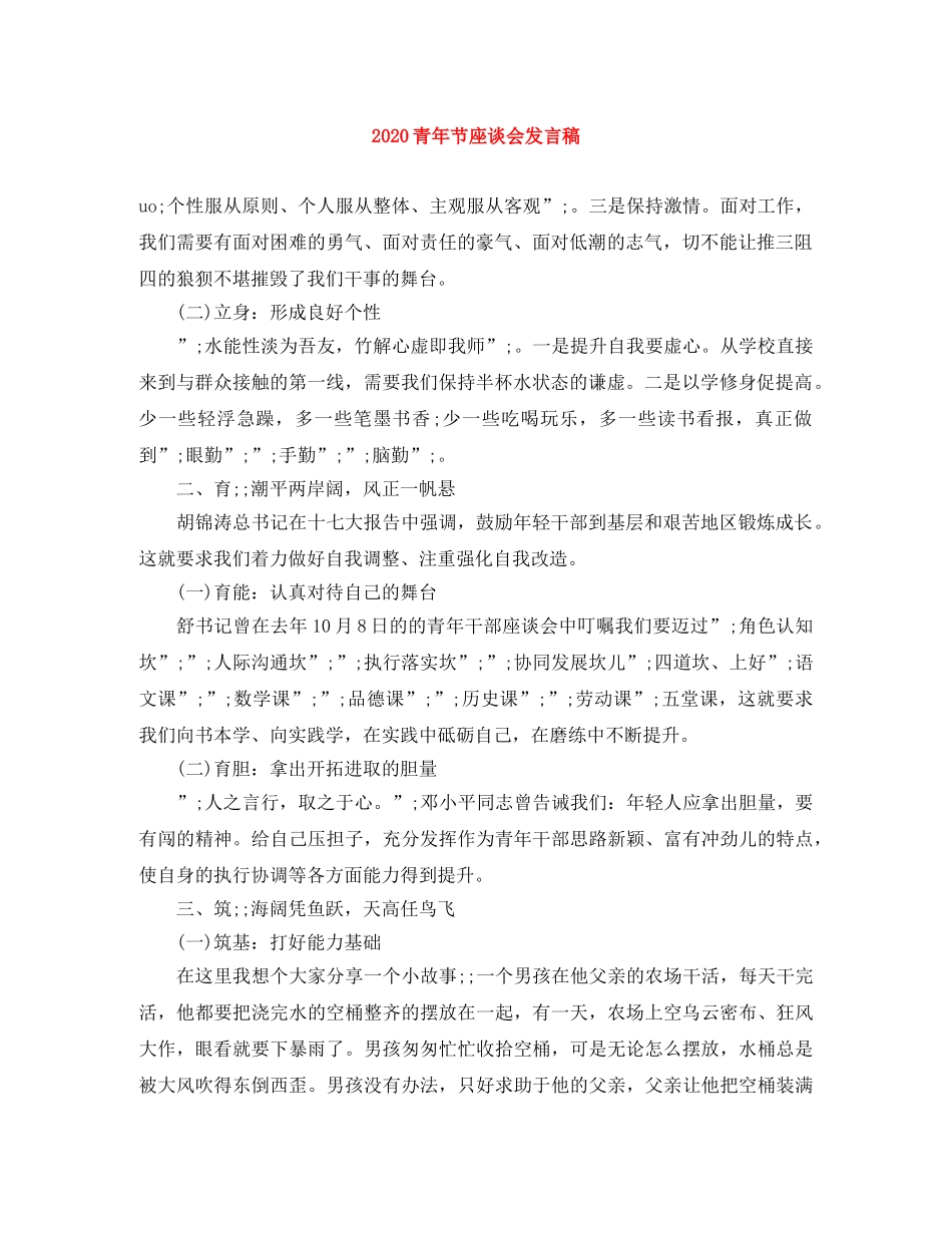 2024青年节座谈会发言稿 _第1页
