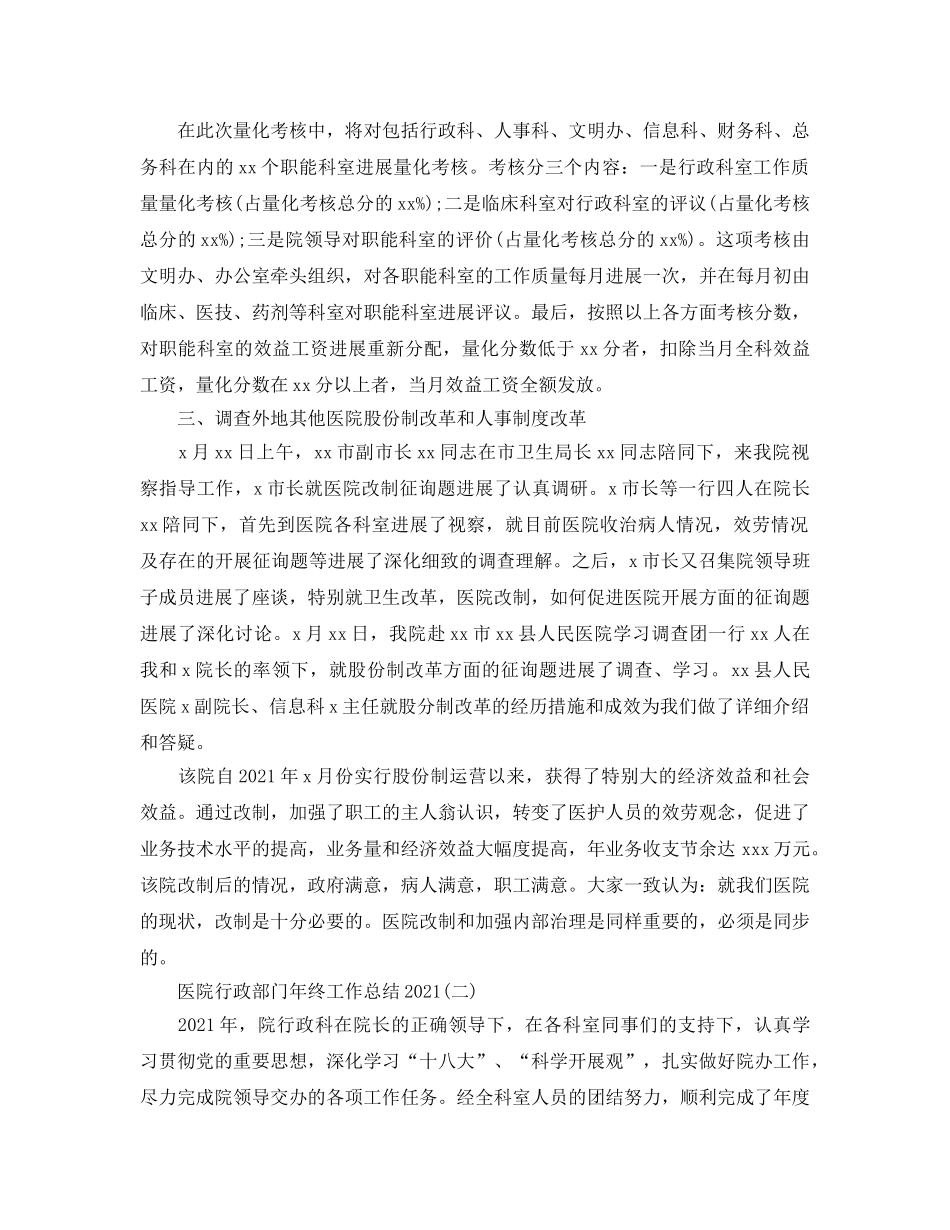 2024医院行政部门年终工作参考总结范文【5篇】 _第2页