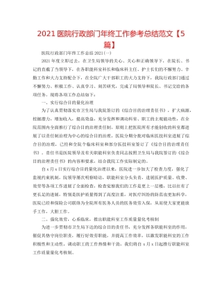 2024医院行政部门年终工作参考总结范文【5篇】 