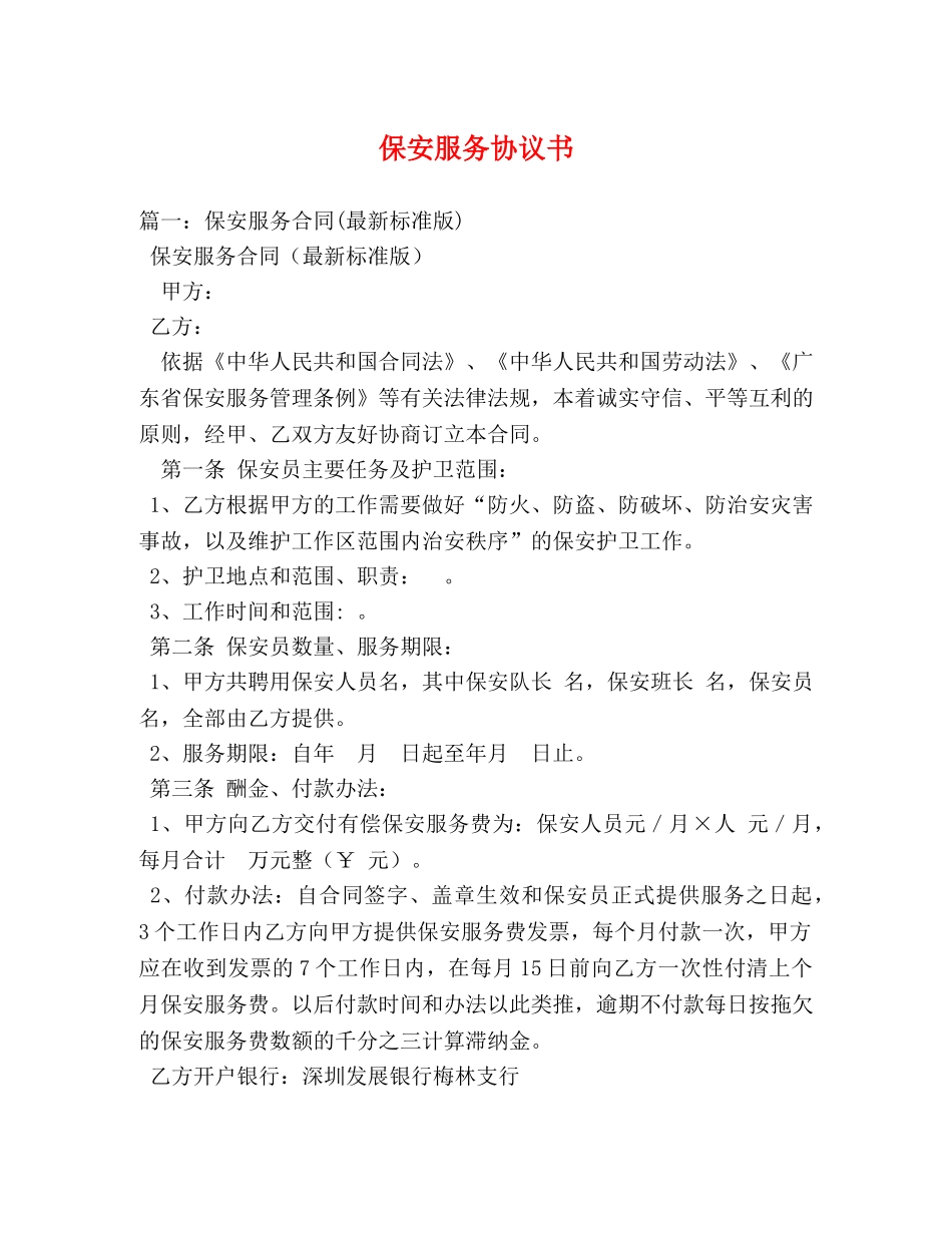 保安服务协议书 _第1页