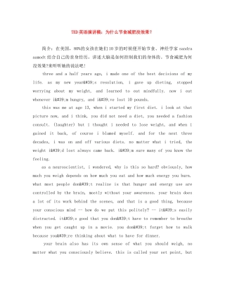 TED英语演讲稿为什么节食减肥没效果？ 