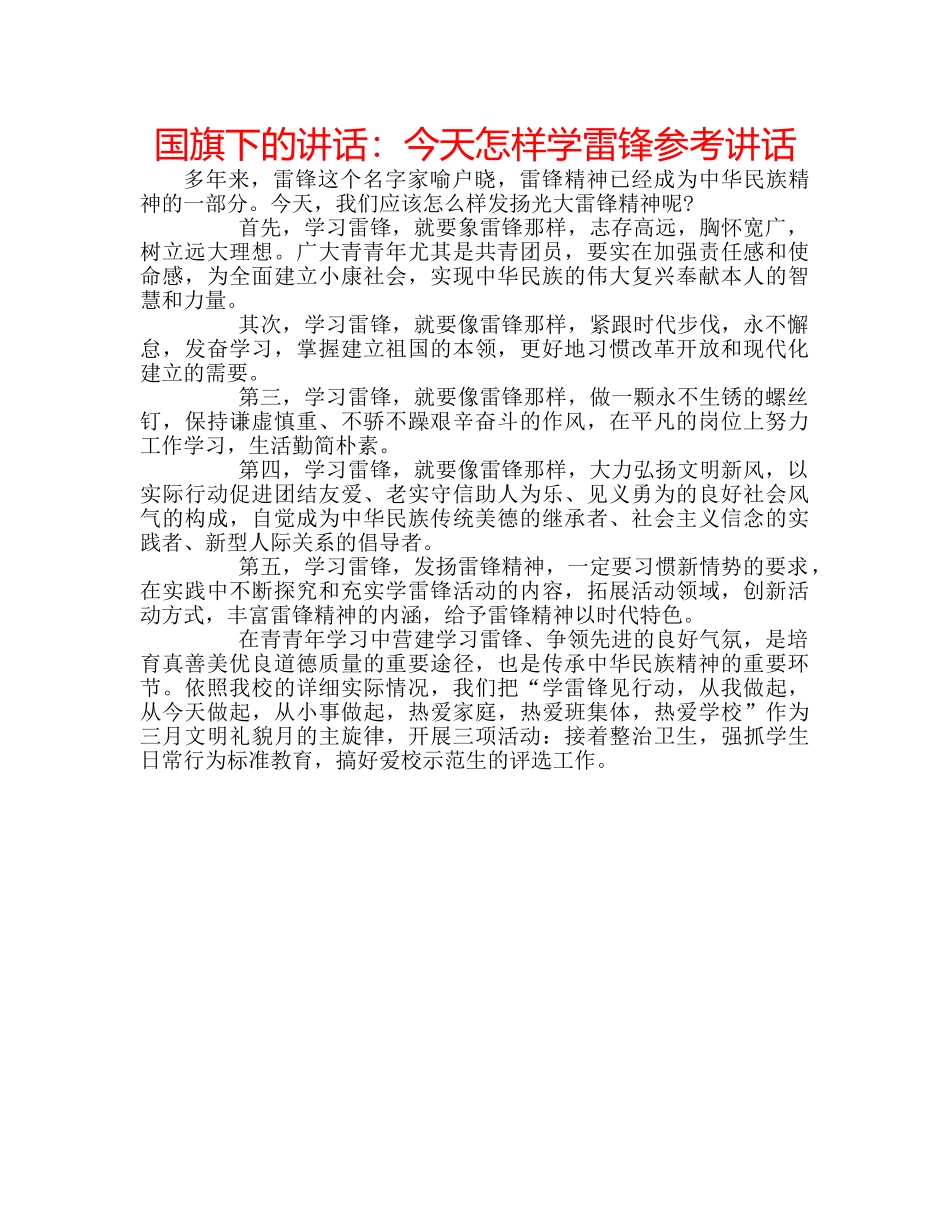 国旗下的讲话：今天怎样学雷锋参考讲话 _第1页