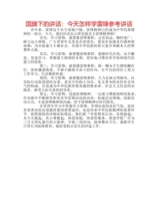国旗下的讲话：今天怎样学雷锋参考讲话 