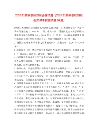 2024扫黑除恶应知应会测试题 [2024扫黑除恶应知应会知识考试测试题60题] 