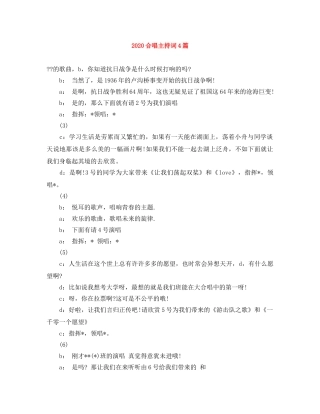 2024合唱主持词4篇 