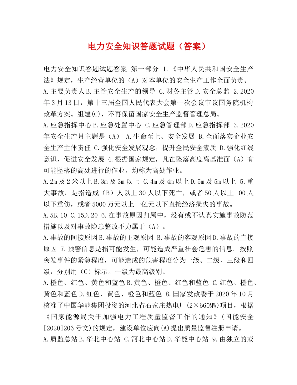 电力安全知识答题试题（答案） _第1页
