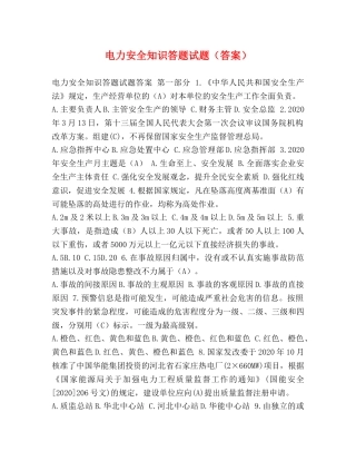 电力安全知识答题试题（答案） 