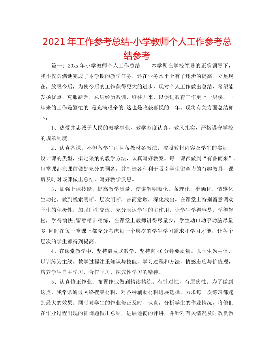 2024年工作参考总结-小学教师个人工作参考总结参考 _第1页