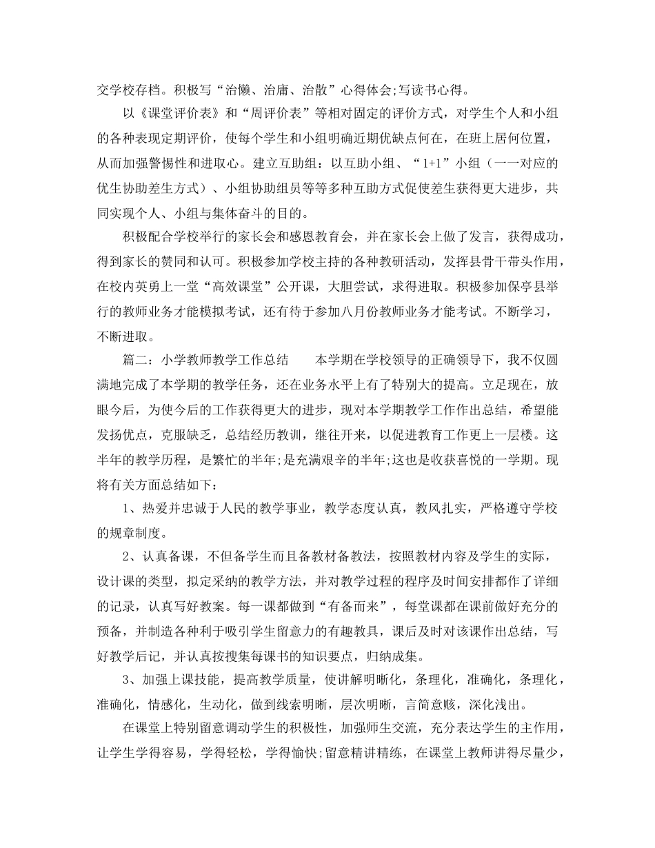 2024年工作参考总结-小学教师个人工作参考总结参考 _第3页