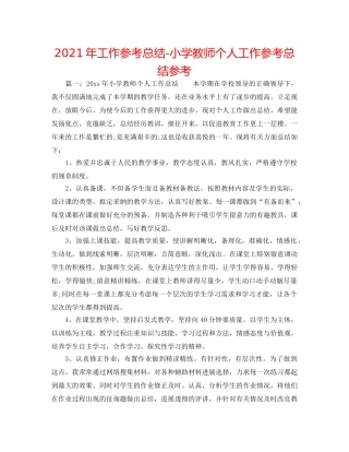 2024年工作参考总结-小学教师个人工作参考总结参考 