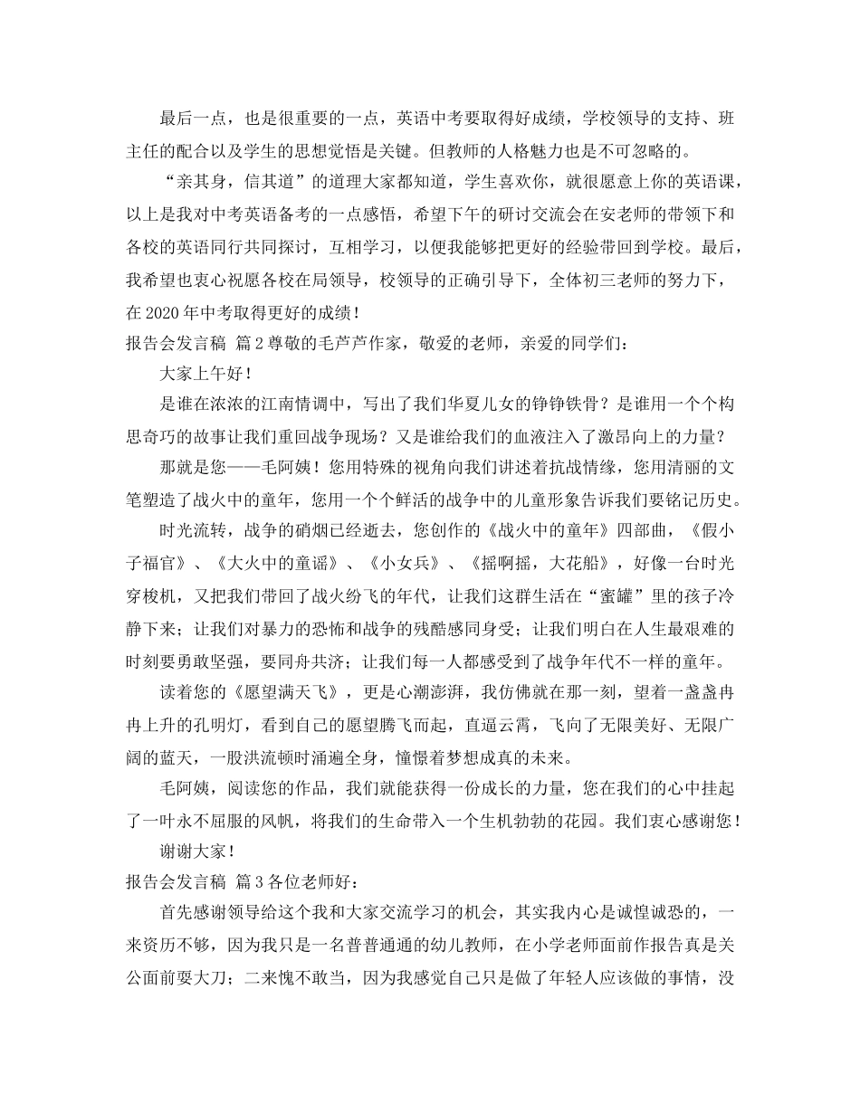 报告会发言稿模板锦集七篇 _第3页