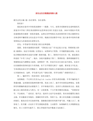 报告会发言稿模板锦集七篇 