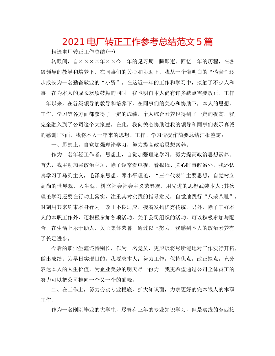 2024电厂转正工作参考总结范文5篇 _第1页