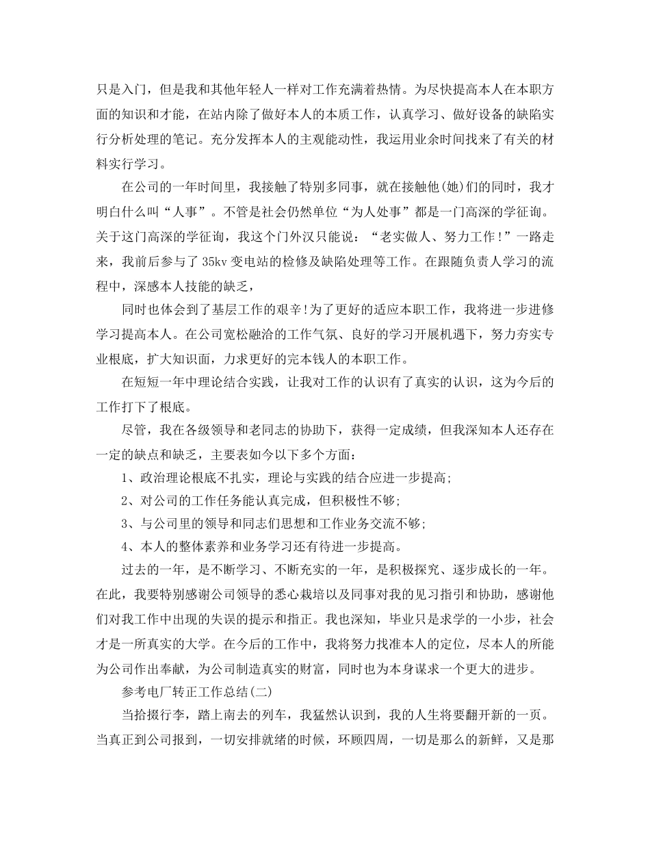 2024电厂转正工作参考总结范文5篇 _第3页